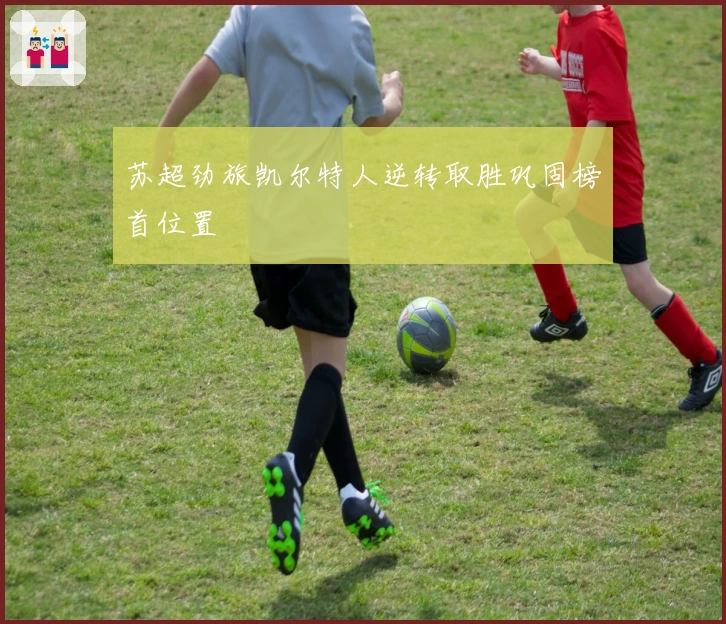 苏超劲旅凯尔特人逆转取胜巩固榜首位置